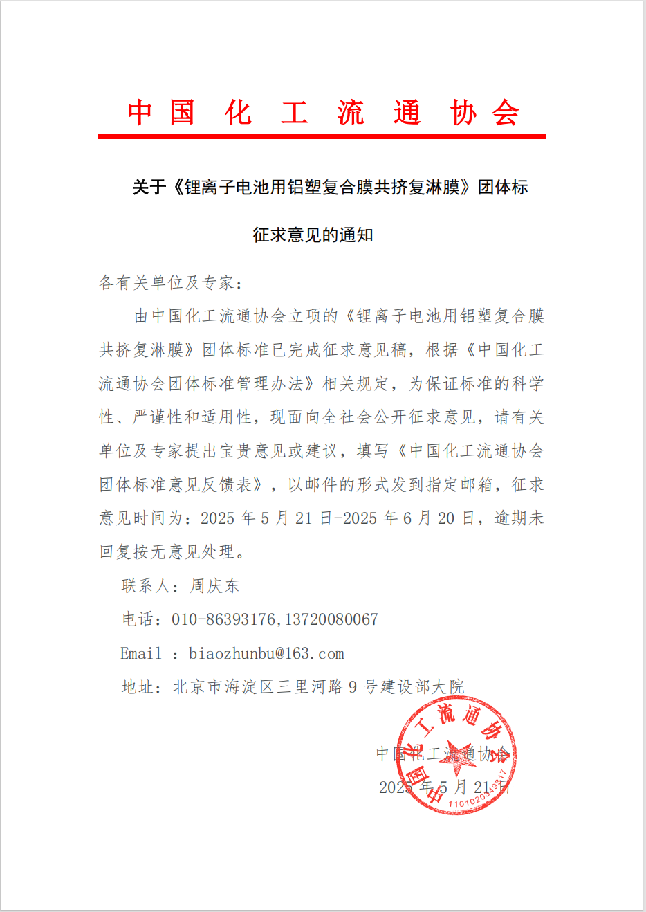 关于《锂离子电池用铝塑复合膜共挤复淋膜》团体标征求意见的通知