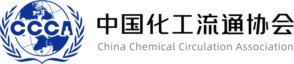 中国化工流通协会