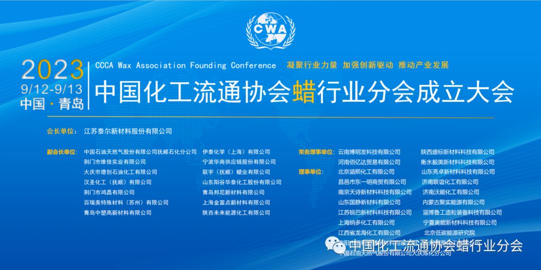 【论坛会议】中国化工流通协会蜡行业分会成立大会