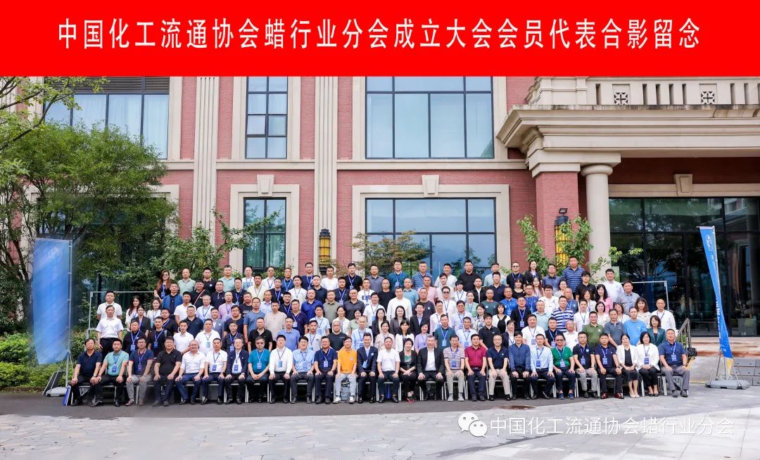 中国化工流通协会蜡行业分会成立大会