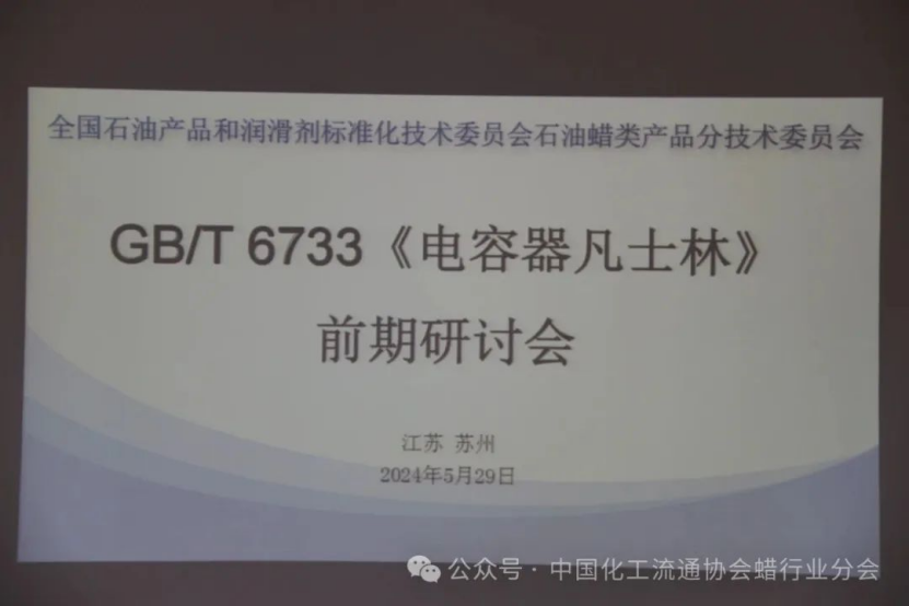 蜡分会会长单位泰尔新材料承办国家标准《电容器凡士林》修订研讨会
