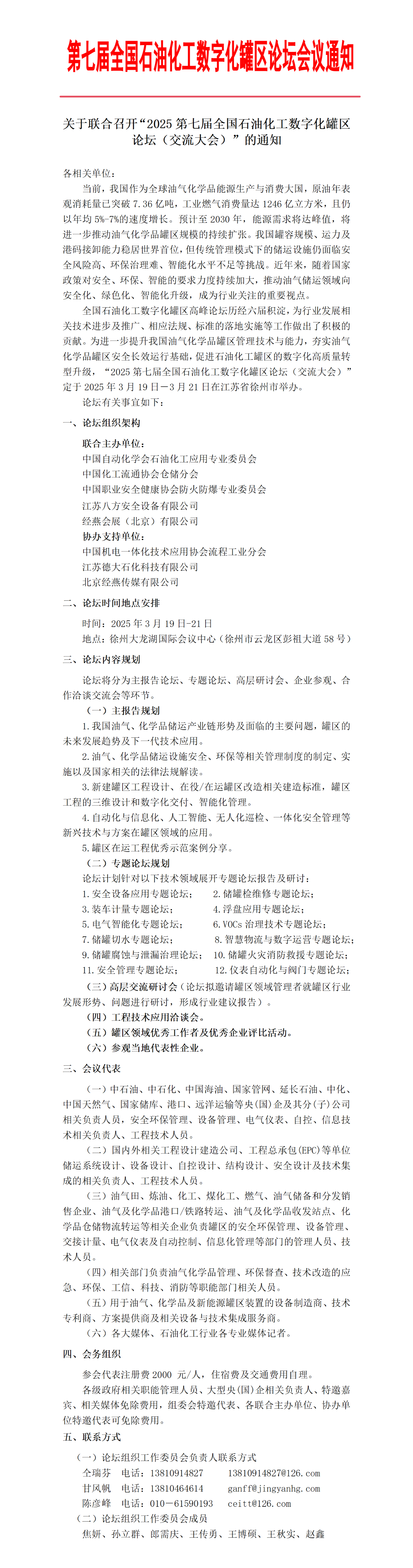 【论坛会议】仓储分会邀您参加“2025第七届全国石油化工数字化罐区论坛”