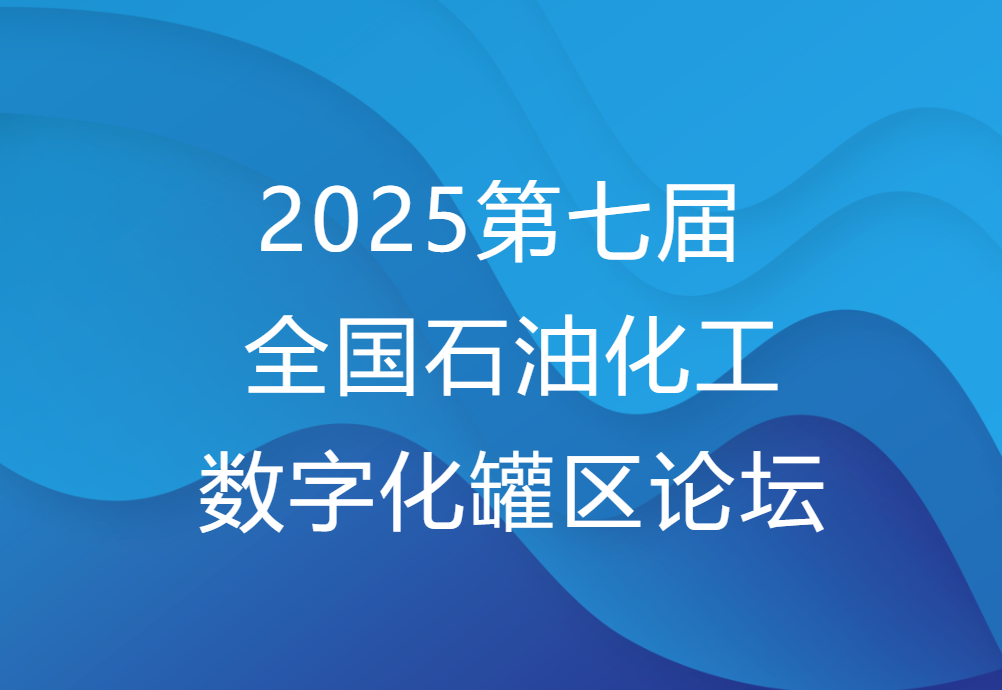 仓储分会邀您参加“2025第七届全国石油化工数字化罐区论坛”