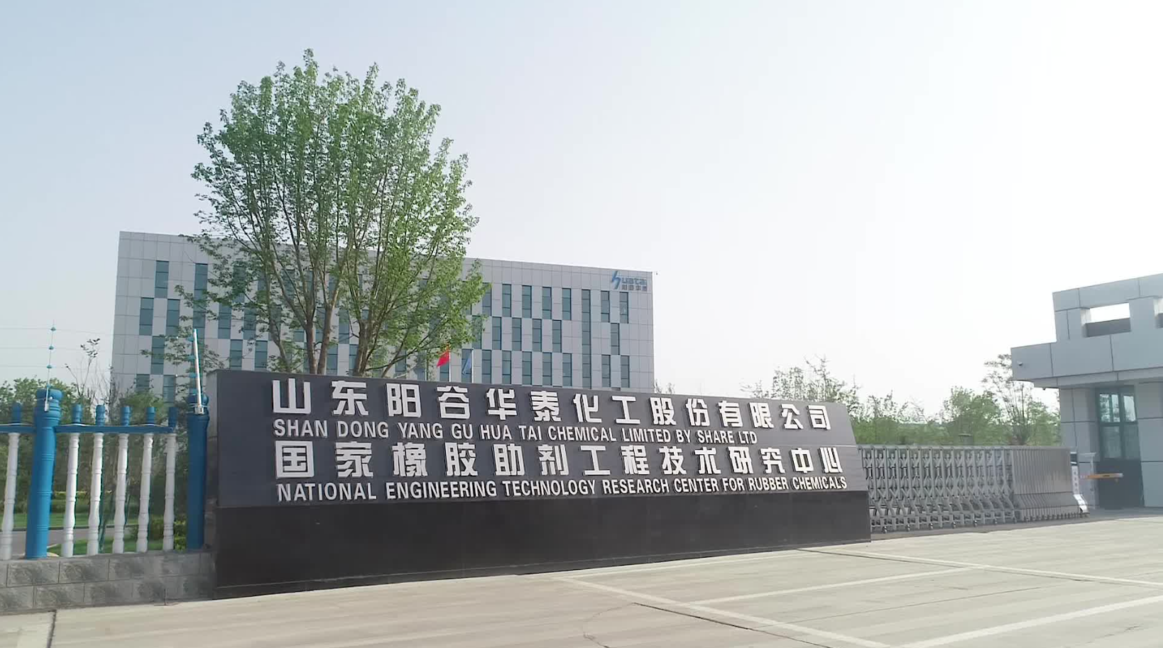 山东阳谷华泰化工股份有限公司