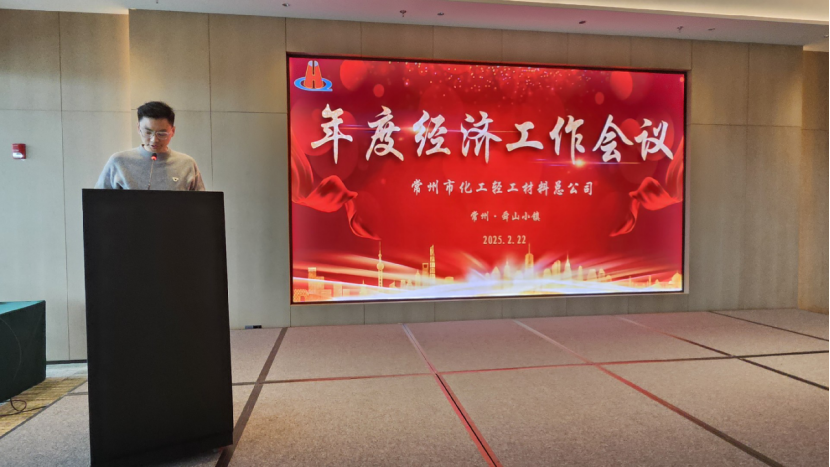 常州化轻召开2024-2025经济工作会议