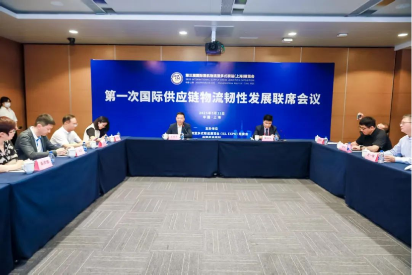 【论坛会议】第一次国际供应链物流韧性发展联席会议5月21日上海召开