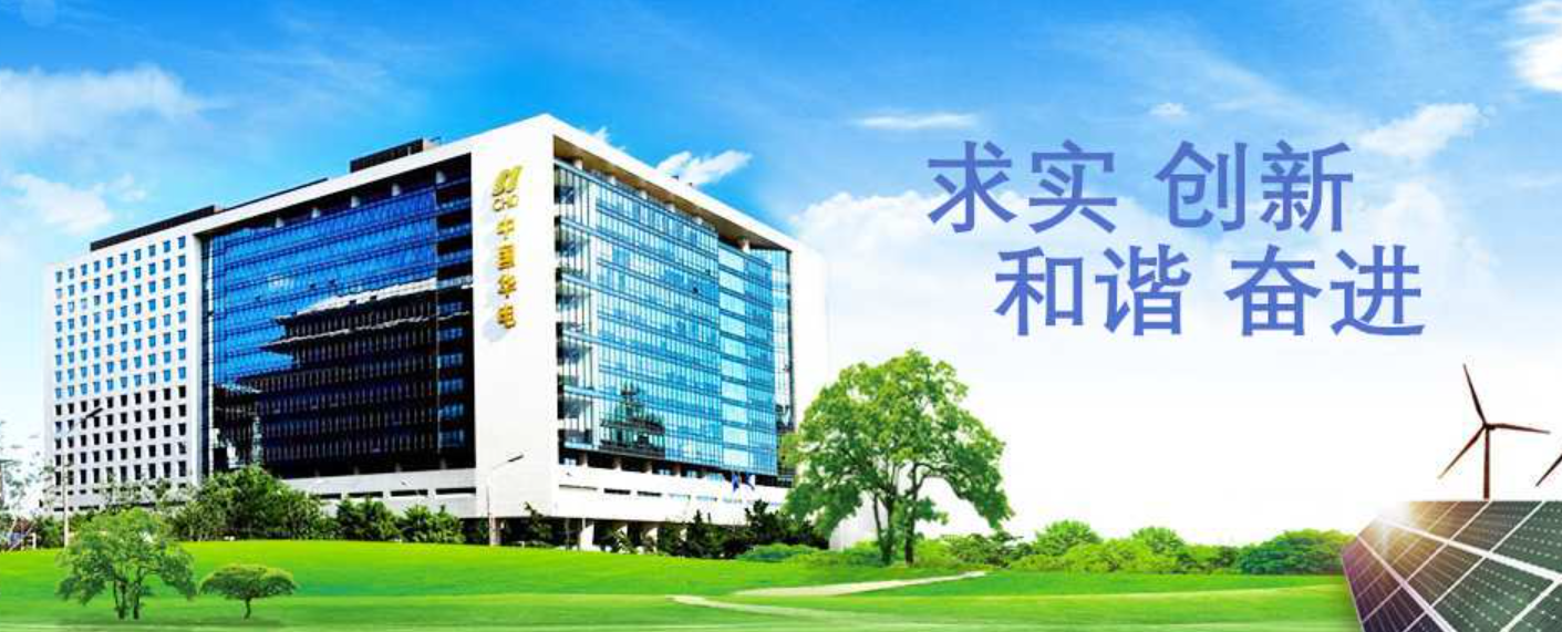 中国华电集团清洁能源有限公司