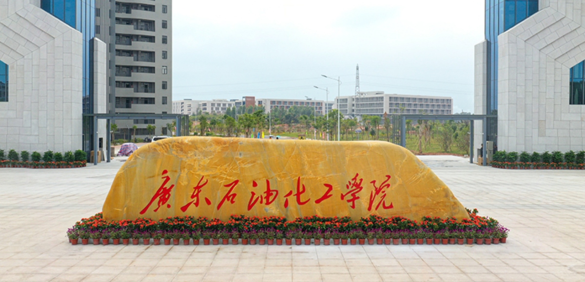 广东石油化工学院先进蜡基功能材料微专业招生简章（2025年）