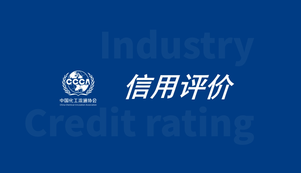 中国化工流通协会行业企业信用评价申请表