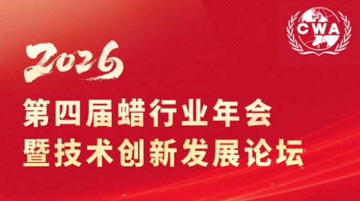 【论坛会议】关于召开2026第四届蜡行业年会暨技术创新发展论坛的通知