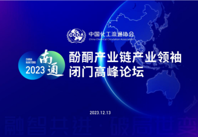 【论坛会议】2023酚酮产业链产业领袖闭门高峰论在南通成功举办——产业领袖共议未来发展