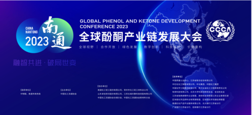 【论坛会议】2023全球酚酮产业链发展大会在南通圆满举行——共谋行业发展新蓝图