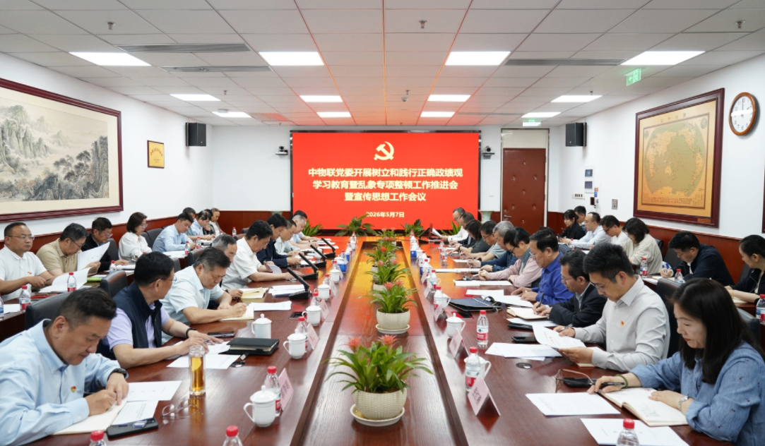 中物联党委召开开展树立和践行正确政绩观学习教育暨乱象专项整顿工作推进会暨宣传思想工作会议
