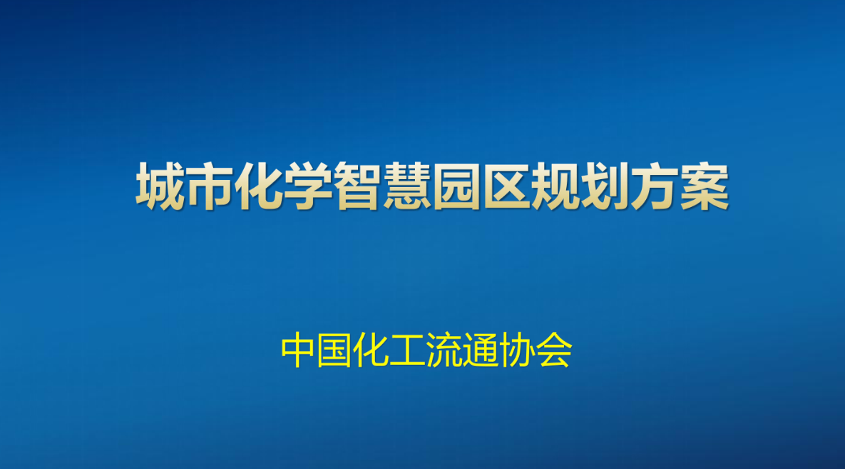 城市化学智慧园区规划方案（CCCA）