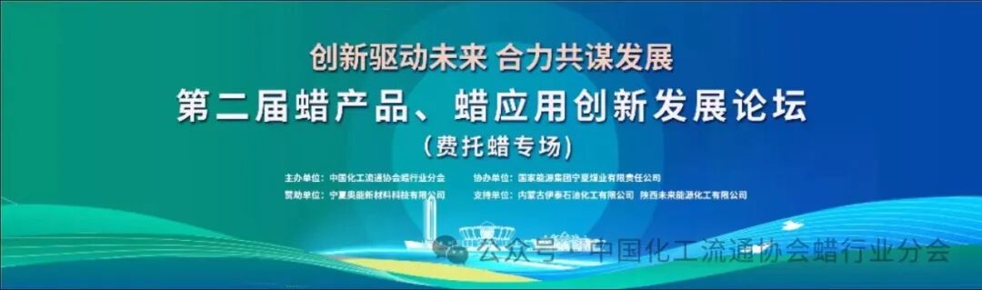 【论坛会议】创新驱动未来·合力共谋发展 | 热烈庆祝第二届蜡产品、蜡应用创新发展论坛（费托蜡专场）圆满落下帷幕