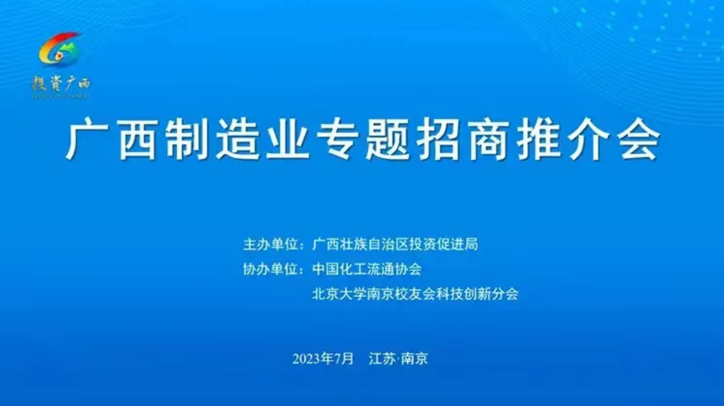 【推介会】广西制造业专题招商推介会
