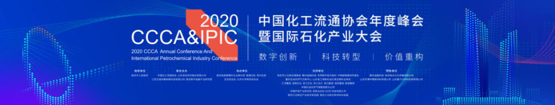 【论坛会议】盛况空前！2020CCCA&IPIC中国化工流通协会年度峰会圆满落幕