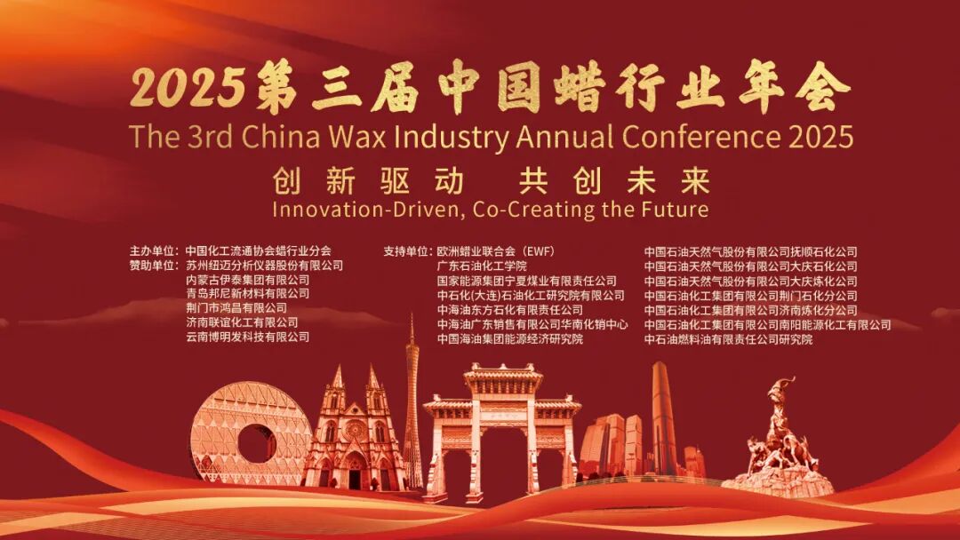 【论坛会议】创新引领 共创未来 |热烈庆祝2025第三届中国蜡行业年会于广州圆满落幕