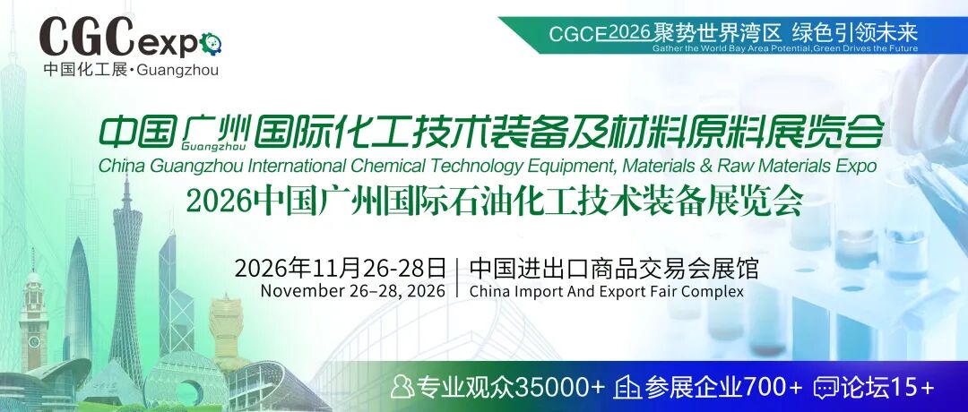 聚势世界湾区，绿色引领未来｜2026中国广州国际化工技术装备及材料原料展邀请函