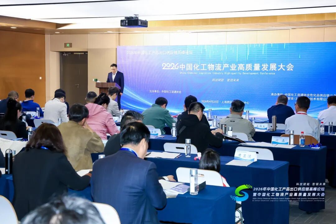 中国化工流通协会危化品供应链分会成立大会在上海成功召开！
