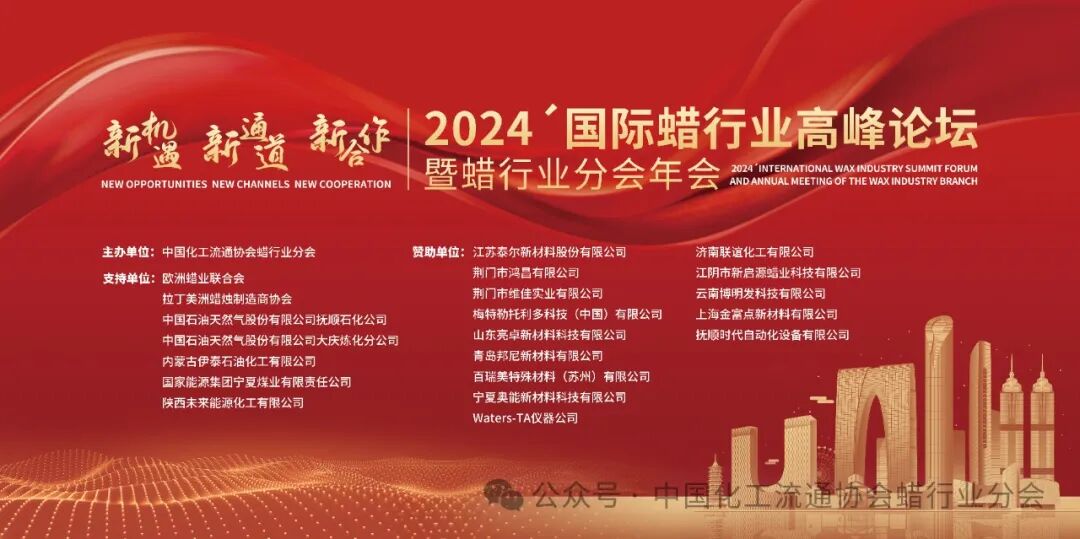 【论坛会议】新机遇 新合作 新通道 | 热烈庆祝2024国际蜡行业高峰论坛暨蜡行业分会年会圆满落下帷幕