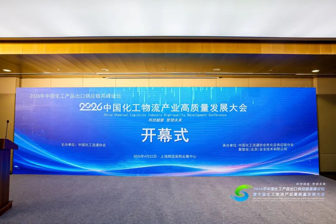 2026中国化工产品出口供应链高峰论坛暨中国化工物流产业高质量发展大会胜利召开