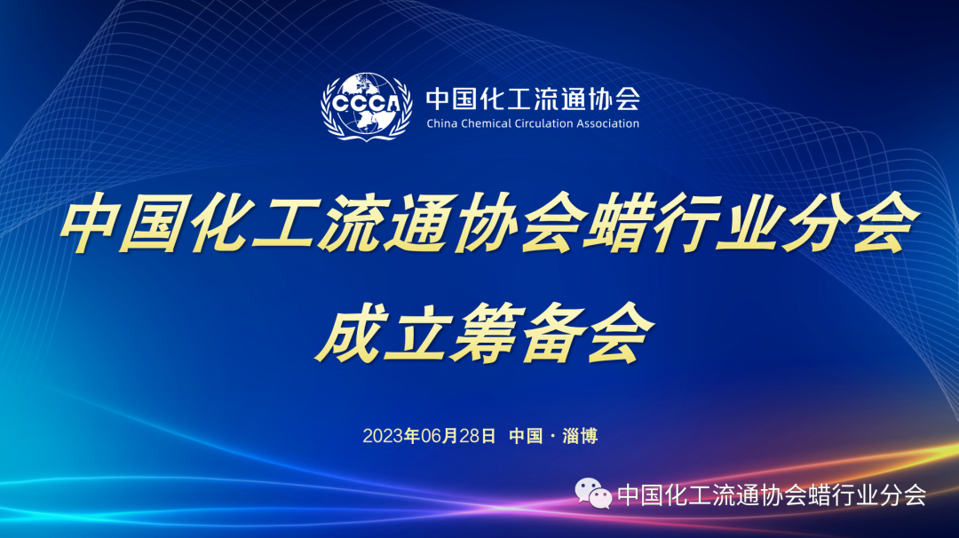 【论坛会议】中国化工流通协会蜡行业分会成立筹备会在淄博成功举行