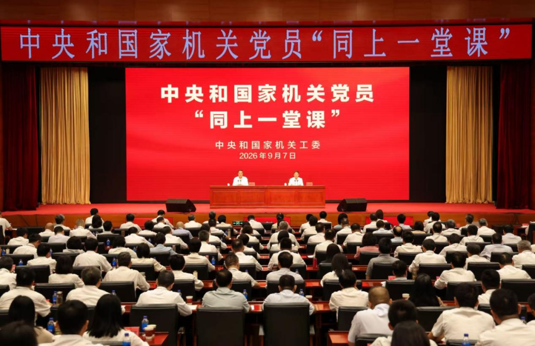 党建工作| 中央和国家机关开展党员第六次“同上一堂课”