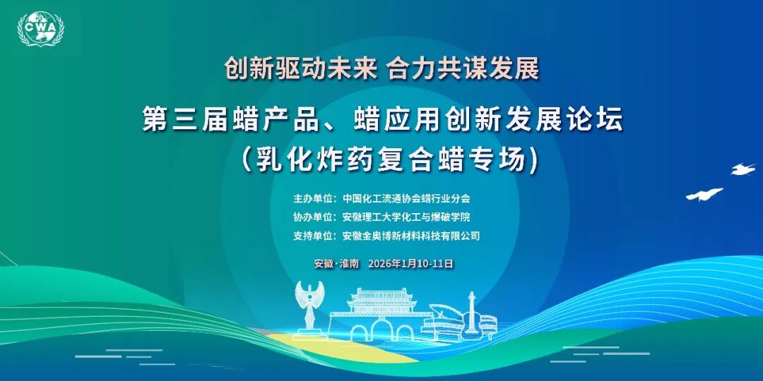 【论坛会议】创新驱动未来 合力共谋发展 | 第三届蜡产品、蜡应用创新发展论坛（乳化炸药复合蜡专场）于淮南圆满落幕